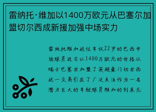 雷纳托·维加以1400万欧元从巴塞尔加盟切尔西成新援加强中场实力
