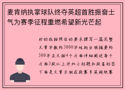麦肯纳执掌球队终夺英超首胜振奋士气为赛季征程重燃希望新光芒起