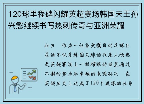 120球里程碑闪耀英超赛场韩国天王孙兴慜继续书写热刺传奇与亚洲荣耀
