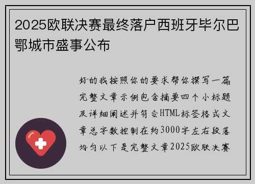 2025欧联决赛最终落户西班牙毕尔巴鄂城市盛事公布