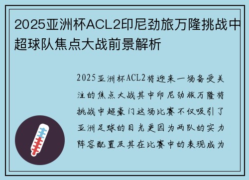 2025亚洲杯ACL2印尼劲旅万隆挑战中超球队焦点大战前景解析