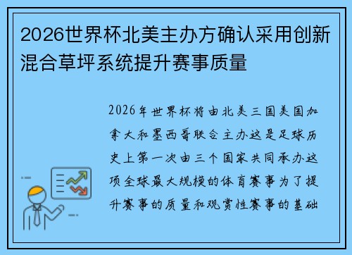 2026世界杯北美主办方确认采用创新混合草坪系统提升赛事质量