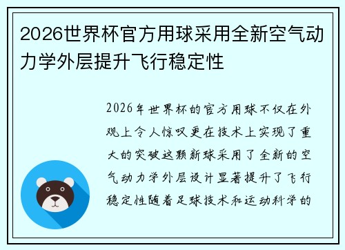 2026世界杯官方用球采用全新空气动力学外层提升飞行稳定性 2026世界杯官方用球采用全新空气动力学外层提升飞行稳定性