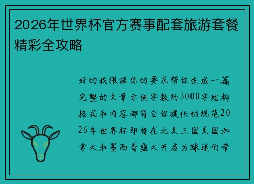 2026年世界杯官方赛事配套旅游套餐精彩全攻略