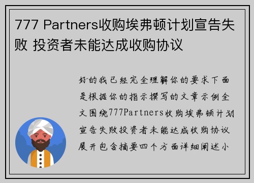 777 Partners收购埃弗顿计划宣告失败 投资者未能达成收购协议