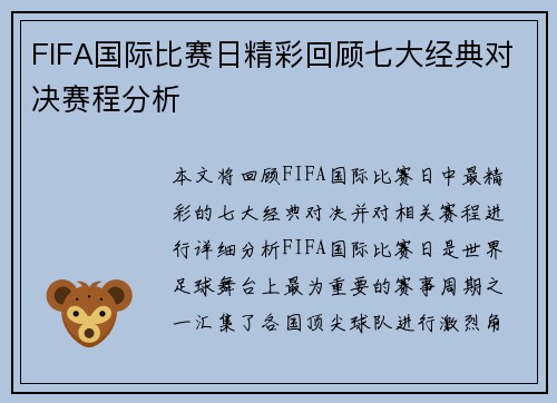 FIFA国际比赛日精彩回顾七大经典对决赛程分析