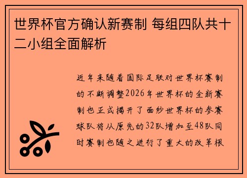 世界杯官方确认新赛制 每组四队共十二小组全面解析