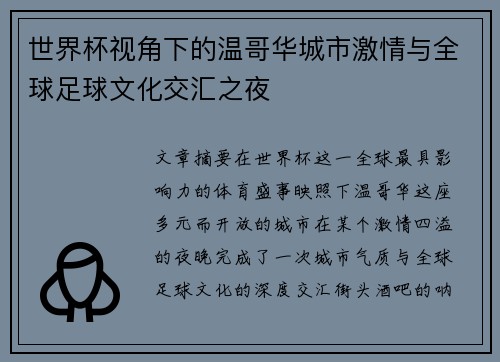 世界杯视角下的温哥华城市激情与全球足球文化交汇之夜