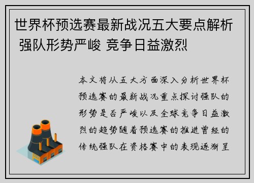 世界杯预选赛最新战况五大要点解析 强队形势严峻 竞争日益激烈