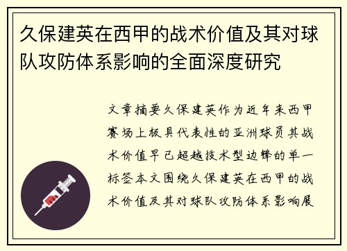 久保建英在西甲的战术价值及其对球队攻防体系影响的全面深度研究