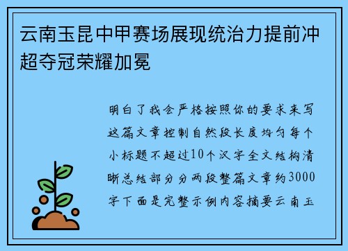 云南玉昆中甲赛场展现统治力提前冲超夺冠荣耀加冕
