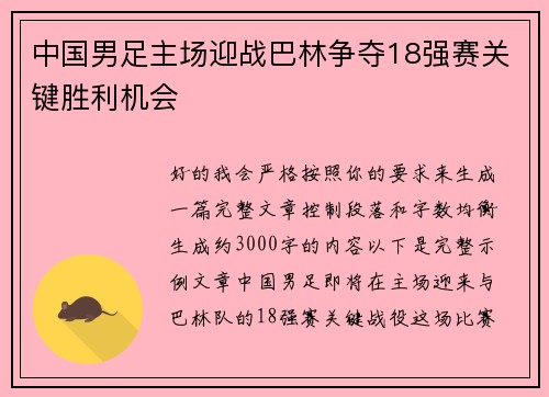 中国男足主场迎战巴林争夺18强赛关键胜利机会