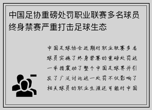 中国足协重磅处罚职业联赛多名球员终身禁赛严重打击足球生态