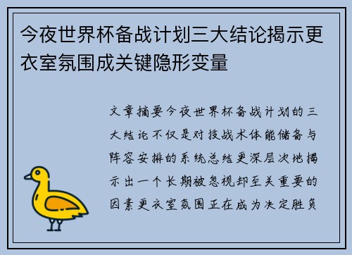 今夜世界杯备战计划三大结论揭示更衣室氛围成关键隐形变量
