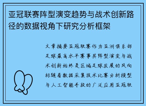 亚冠联赛阵型演变趋势与战术创新路径的数据视角下研究分析框架