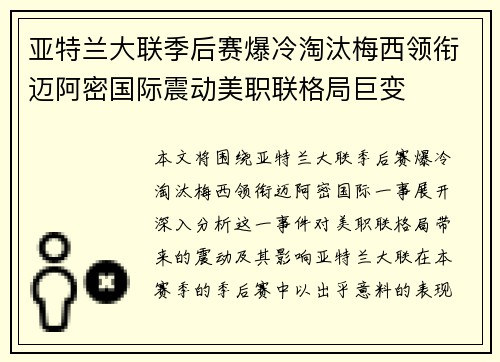亚特兰大联季后赛爆冷淘汰梅西领衔迈阿密国际震动美职联格局巨变