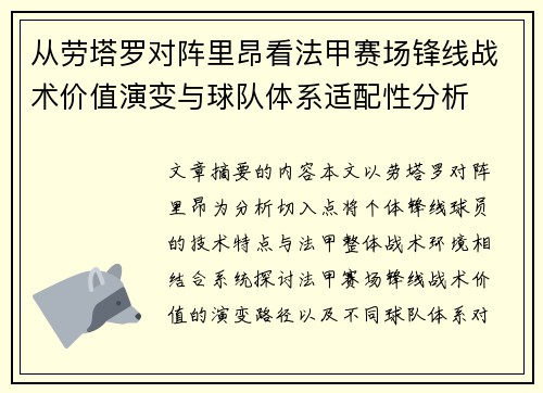 从劳塔罗对阵里昂看法甲赛场锋线战术价值演变与球队体系适配性分析