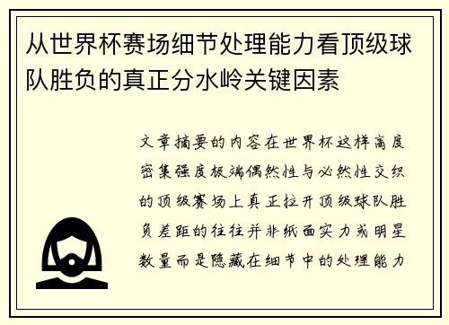 从世界杯赛场细节处理能力看顶级球队胜负的真正分水岭关键因素 从世界杯赛场细节处理能力看顶级球队胜负的真正分水岭关键因素