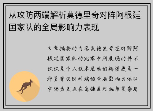 从攻防两端解析莫德里奇对阵阿根廷国家队的全局影响力表现
