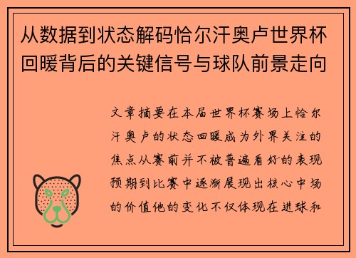 从数据到状态解码恰尔汗奥卢世界杯回暖背后的关键信号与球队前景走向