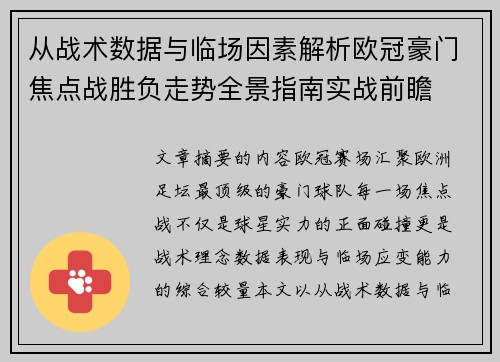 从战术数据与临场因素解析欧冠豪门焦点战胜负走势全景指南实战前瞻