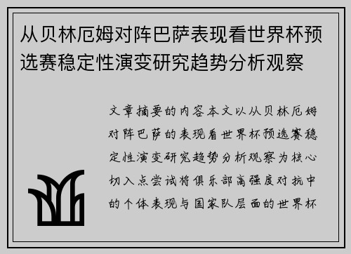 从贝林厄姆对阵巴萨表现看世界杯预选赛稳定性演变研究趋势分析观察
