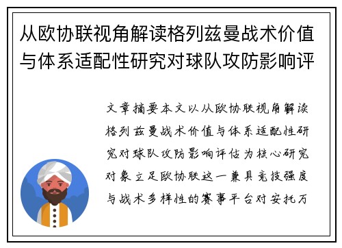 从欧协联视角解读格列兹曼战术价值与体系适配性研究对球队攻防影响评估