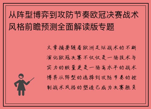 从阵型博弈到攻防节奏欧冠决赛战术风格前瞻预测全面解读版专题
