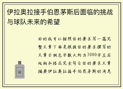 伊拉奥拉接手伯恩茅斯后面临的挑战与球队未来的希望