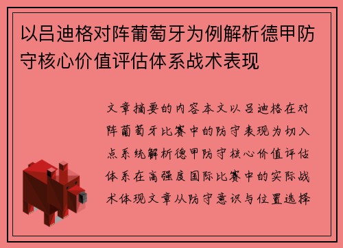 以吕迪格对阵葡萄牙为例解析德甲防守核心价值评估体系战术表现