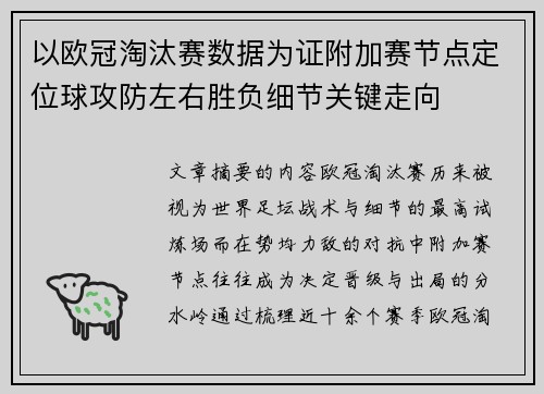 以欧冠淘汰赛数据为证附加赛节点定位球攻防左右胜负细节关键走向