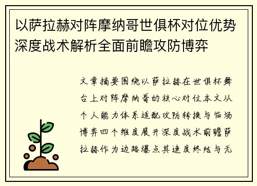 以萨拉赫对阵摩纳哥世俱杯对位优势深度战术解析全面前瞻攻防博弈