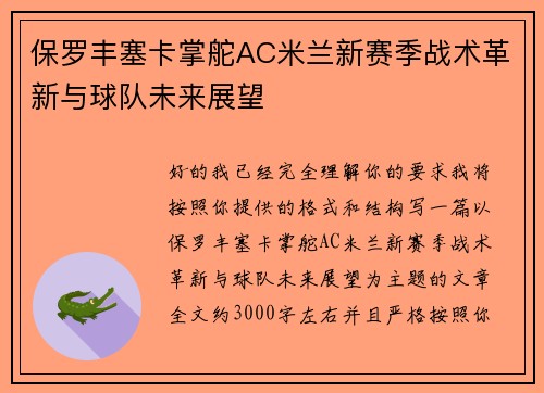 保罗丰塞卡掌舵AC米兰新赛季战术革新与球队未来展望