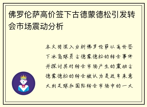 佛罗伦萨高价签下古德蒙德松引发转会市场震动分析