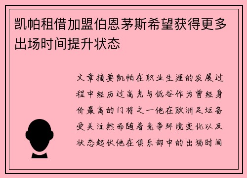 凯帕租借加盟伯恩茅斯希望获得更多出场时间提升状态