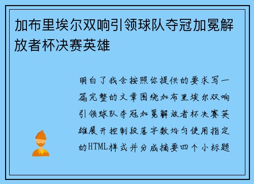 加布里埃尔双响引领球队夺冠加冕解放者杯决赛英雄