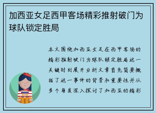 加西亚女足西甲客场精彩推射破门为球队锁定胜局