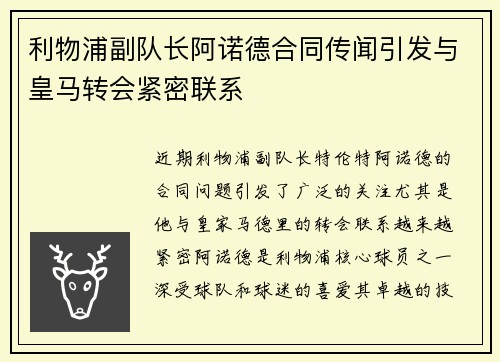 利物浦副队长阿诺德合同传闻引发与皇马转会紧密联系
