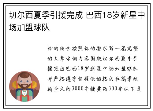 切尔西夏季引援完成 巴西18岁新星中场加盟球队