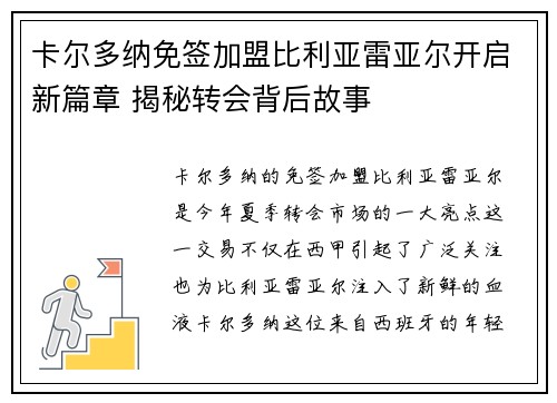 卡尔多纳免签加盟比利亚雷亚尔开启新篇章 揭秘转会背后故事
