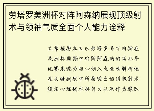 劳塔罗美洲杯对阵阿森纳展现顶级射术与领袖气质全面个人能力诠释