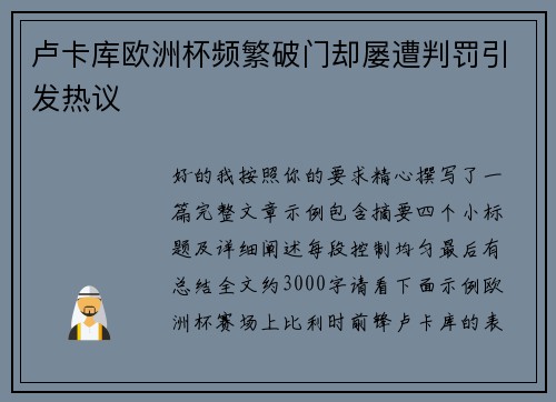 卢卡库欧洲杯频繁破门却屡遭判罚引发热议