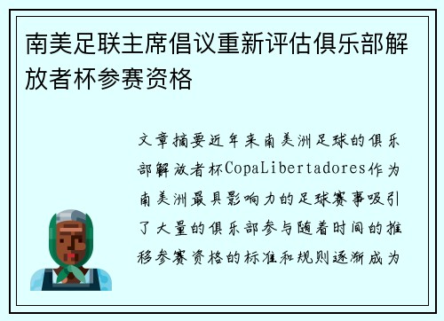 南美足联主席倡议重新评估俱乐部解放者杯参赛资格
