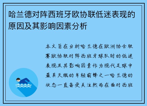 哈兰德对阵西班牙欧协联低迷表现的原因及其影响因素分析