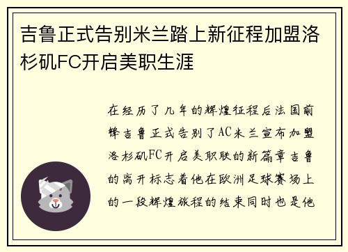 吉鲁正式告别米兰踏上新征程加盟洛杉矶FC开启美职生涯
