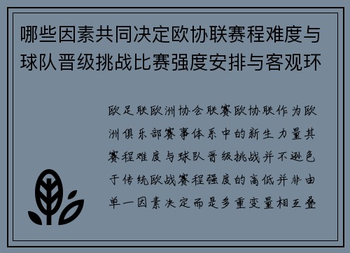 哪些因素共同决定欧协联赛程难度与球队晋级挑战比赛强度安排与客观环境