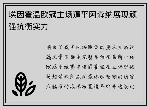 埃因霍温欧冠主场逼平阿森纳展现顽强抗衡实力