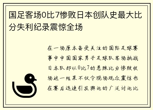 国足客场0比7惨败日本创队史最大比分失利纪录震惊全场