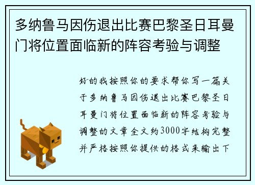 多纳鲁马因伤退出比赛巴黎圣日耳曼门将位置面临新的阵容考验与调整