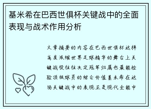 基米希在巴西世俱杯关键战中的全面表现与战术作用分析